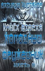 Холодный оружейник. Часть 2 скачать