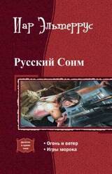 Русский Сонм. Дилогия скачать