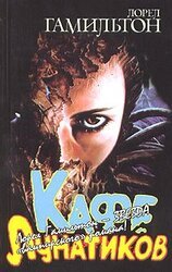 Кафе лунатиков скачать