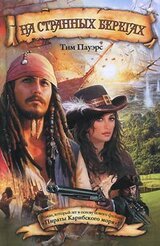 На странных берегах скачать