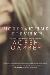 Исчезающие Девушки скачать