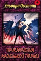 Приключения маленькой птички скачать