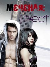 Меченая: Крест скачать