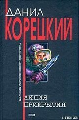 Акция прикрытия скачать