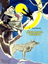 Двенадцать месяцев скачать