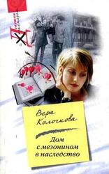 Дом с мезонином в наследство скачать