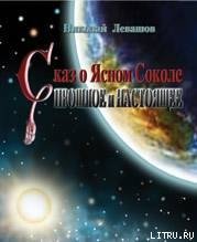 Сказ о Финисте Ясном Соколе. Прошлое и настоящее скачать