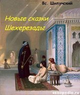 Новые сказки Шехерезады скачать