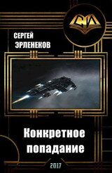 Конкретное попадание скачать