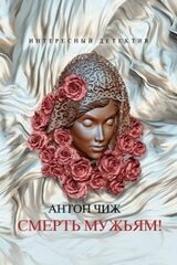 Смерть мужьям! скачать