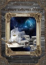 Хорошо забытое старое. Книга 1 скачать