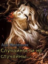 Случайности не случайны... скачать