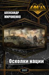 Донбасс. Наследие Великих. Осколки нации скачать