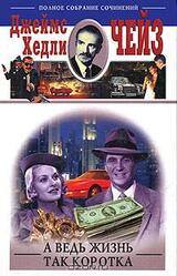 А ведь жизнь так коротка скачать