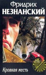 Кровная месть скачать