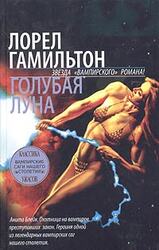 Голубая луна скачать