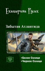 Забытая Атлантида [дилогия СИ] скачать
