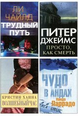 Избранные романы: Трудный путь. Волшебный час. Просто, как смерть. Чудо в Андах. скачать