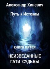 Неизведанные гати судьбы скачать