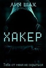 Хакер скачать