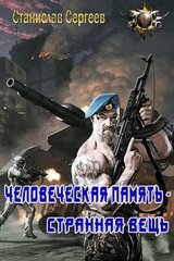 Человеческая память - странная вещь скачать