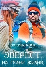 Эверест. На грани жизни скачать