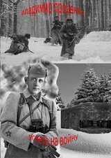 Успеть на войну скачать