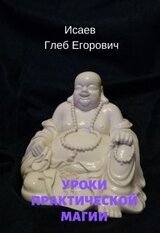 Уроки практической магии скачать