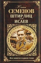 Штирлиц, он же Исаев. Сборник-компиляция скачать