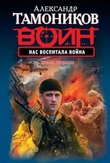 Нас воспитала война скачать