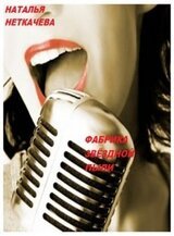 Фабрика звёздной пыли скачать