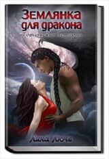 Землянка для дракона скачать