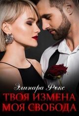 Твоя измена - Моя свобода скачать