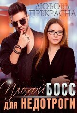 Плохой босс для недотроги скачать