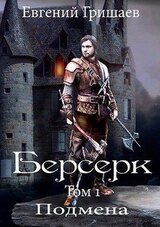Берсерк. Подмена скачать