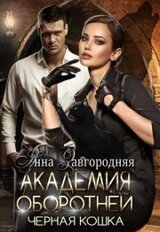 Академия оборотней. Черная кошка скачать