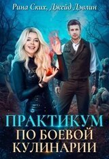 ПРАКТИКУМ ПО БОЕВОЙ КУЛИНАРИИ скачать