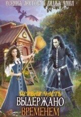 Выдержано временем. Развод по-русски скачать