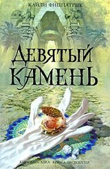 Девятый камень скачать
