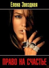 Право на счастье скачать