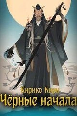 Черные начала. Том 1. Том 2 скачать
