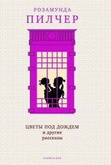 Цветы под дождем и другие рассказы скачать