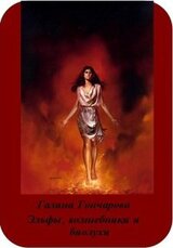 Эльфы, волшебники и биолухи скачать