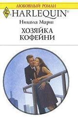 Хозяйка кофейни скачать