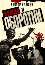 Вожди и оборотни скачать