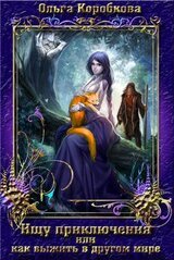 Ищу приключения или как выжить в другом мире скачать