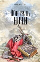 Обитель ночи скачать