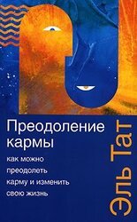 Преодоление кармы скачать