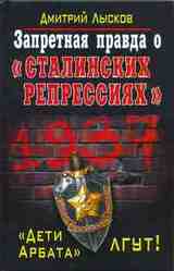 Запретная правда о «сталинских репрессиях». «Дети Арбата» лгут! скачать