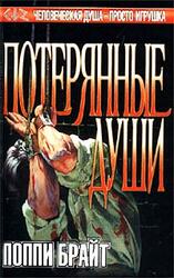 Потерянные души скачать